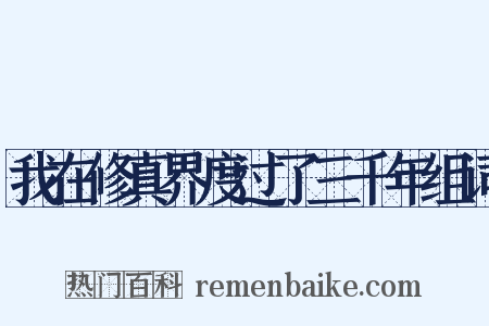 我在修真界度过了三千年组词是什么意思的图片